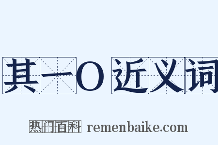 其一O近义词是什么意思的图片